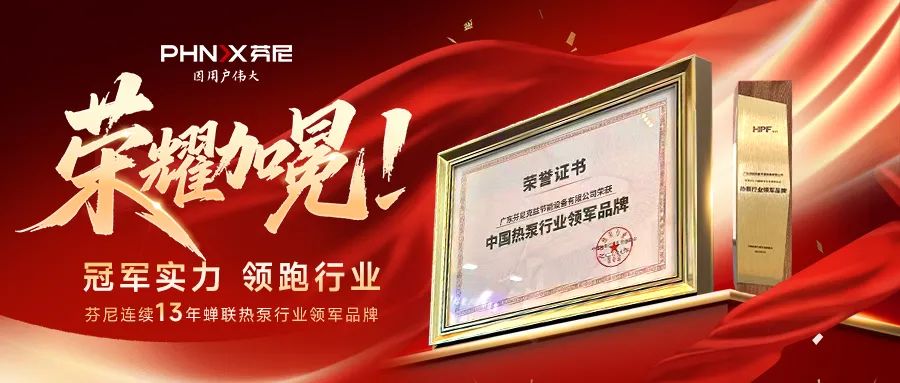 五獎加身！芬尼連續 13 年蟬聯熱泵領軍品牌，多領域實力霸屏行業年會?